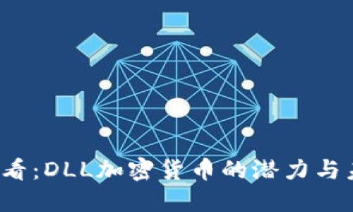 2025必看：DLL加密货币的潜力与未来展望