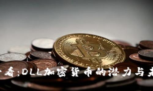 2025必看：DLL加密货币的潜力与未来展望
