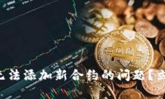 如何解决TP钱包无法添加新合约的问题？立即获取