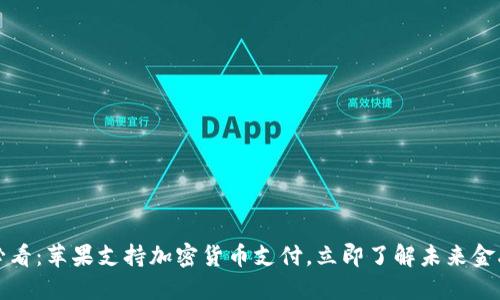 2025必看：苹果支持加密货币支付，立即了解未来金融趋势！