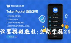 TP钱包转账设置提醒教程：立即掌握2025必看技巧