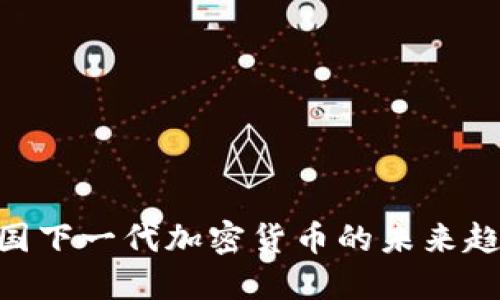 2025必看：中国下一代加密货币的未来趋势与投资机会