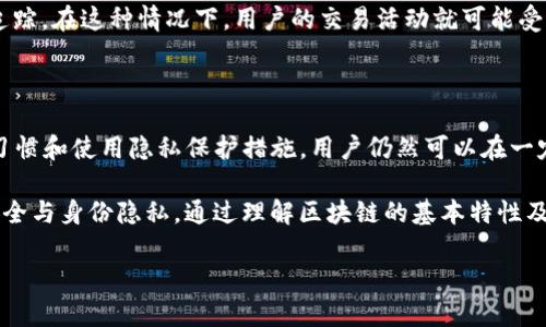 关于TP钱包转币是否会被跟踪的问题，这是一个颇具争议性且涉及数字货币隐私的重要话题。为了更好地理解这一问题，我们可以从多个角度来分析。

一、TP钱包的基本功能

TP钱包是一款多功能的数字货币钱包，主要用于存储、转账和管理各种加密货币。用户可以通过TP钱包方便地进行代币的交易和管理，支持各种主流区块链，如以太坊、波场等。钱包的便捷性使其在数字货币爱好者中获得了广泛的使用。

二、区块链的透明性

为了理解TP钱包的转币是否会被跟踪，首先需要理解区块链的基本特性。大多数区块链是公开透明的，任何人都可以访问区块链上的交易记录。这就意味着，虽然用户的身份信息可能是匿名的，但其交易记录是永久记录在链上的，任何人都可以通过钱包地址追溯到过往的交易。

因此，当用户在TP钱包进行转币操作时，这些交易在区块链上被记录下来，理论上是可以被追踪的。用户的每一笔交易，包括转出和转入的地址、数量等信息，都是可公开查看的。

三、钱包地址与身份隐私

虽然区块链能够追踪到交易，但这些交易通常是以钱包地址为标识而非真实身份。这就产生了一个问题：用户的真实身份与其钱包地址之间的关联性。如果用户在某个交易所或平台上使用真实身份进行交易，那么相关的转账记录可能会与其身份挂钩，这样就可能被追踪到。

但是，如果用户只在去中心化平台上进行交易，并使用不同的钱包地址进行转账，而不暴露任何真实身份信息，那么追踪的难度就会大大增加。为了提高隐私性，用户可以选择定期更换钱包地址，或使用一些专门提供隐私保护的交易服务，如混币服务。

四、TP钱包的安全性

除了交易可追踪性，TP钱包的安全性也是用户关心的重点。许多用户担心自己的资产安全，TP钱包的设计旨在确保用户资产的安全。该钱包采用了多重加密和私钥保护机制，使得用户资金免受黑客攻击。

然而，用户自身的安全意识也非常重要。例如，确保不随意点击钓鱼链接，保持设备的安全防护等，都是保护用户资产的重要环节。此外，用户应该定期备份私钥，确保在意外情况下仍能恢复资产。

五、法律与合规性

随着数字货币的发展，全球各地的监管机构对加密货币交易的关注度不断提高。许多国家开始制定相关法律法规，要求交易所和钱包服务提供商实施客户尽职调查（KYC）和反洗钱（AML）等合规措施。这就意味着，用户在某些情况下可能会面临身份被跟踪的风险。

尽管TP钱包本身不要求用户提供真实身份信息，但如果用户使用TP钱包与一个需要KYC/AML的交易所进行资金转移，就可能在法律层面上被追踪。在这种情况下，用户的交易活动就可能受到监控。

六、总结与建议

综合上述分析，我们可以得出结论：TP钱包的转币记录是可以被追踪的，尤其是在涉及到与需要身份认证的平台交易时。然而，通过合理的交易习惯和使用隐私保护措施，用户仍然可以在一定程度上保护自己的身份隐私。对于关心匿名性的用户来说，推荐使用去中心化交易平台，定期更换钱包地址，并利用混币服务来增强隐私保护。

在数字货币的世界中，隐私和安全始终是相辅相成的重要课题。用户需要在追求便利性的同时，仔细考虑隐私保护的措施，以确保自身的资产安全与身份隐私。通过理解区块链的基本特性及其在实际应用中的影响，用户可以更好地管理自己的数字资产。 

希望本次对TP钱包转币跟踪问题的深入分析能为您提供有价值的参考信息。