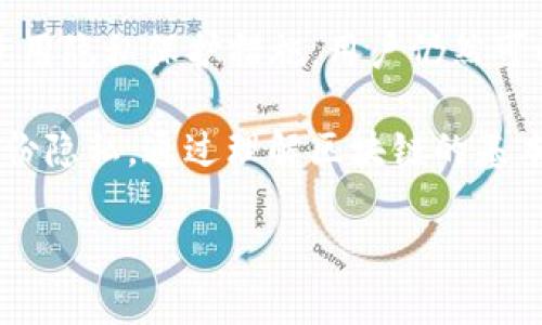 关于TP钱包转币是否会被跟踪的问题，这是一个颇具争议性且涉及数字货币隐私的重要话题。为了更好地理解这一问题，我们可以从多个角度来分析。

一、TP钱包的基本功能

TP钱包是一款多功能的数字货币钱包，主要用于存储、转账和管理各种加密货币。用户可以通过TP钱包方便地进行代币的交易和管理，支持各种主流区块链，如以太坊、波场等。钱包的便捷性使其在数字货币爱好者中获得了广泛的使用。

二、区块链的透明性

为了理解TP钱包的转币是否会被跟踪，首先需要理解区块链的基本特性。大多数区块链是公开透明的，任何人都可以访问区块链上的交易记录。这就意味着，虽然用户的身份信息可能是匿名的，但其交易记录是永久记录在链上的，任何人都可以通过钱包地址追溯到过往的交易。

因此，当用户在TP钱包进行转币操作时，这些交易在区块链上被记录下来，理论上是可以被追踪的。用户的每一笔交易，包括转出和转入的地址、数量等信息，都是可公开查看的。

三、钱包地址与身份隐私

虽然区块链能够追踪到交易，但这些交易通常是以钱包地址为标识而非真实身份。这就产生了一个问题：用户的真实身份与其钱包地址之间的关联性。如果用户在某个交易所或平台上使用真实身份进行交易，那么相关的转账记录可能会与其身份挂钩，这样就可能被追踪到。

但是，如果用户只在去中心化平台上进行交易，并使用不同的钱包地址进行转账，而不暴露任何真实身份信息，那么追踪的难度就会大大增加。为了提高隐私性，用户可以选择定期更换钱包地址，或使用一些专门提供隐私保护的交易服务，如混币服务。

四、TP钱包的安全性

除了交易可追踪性，TP钱包的安全性也是用户关心的重点。许多用户担心自己的资产安全，TP钱包的设计旨在确保用户资产的安全。该钱包采用了多重加密和私钥保护机制，使得用户资金免受黑客攻击。

然而，用户自身的安全意识也非常重要。例如，确保不随意点击钓鱼链接，保持设备的安全防护等，都是保护用户资产的重要环节。此外，用户应该定期备份私钥，确保在意外情况下仍能恢复资产。

五、法律与合规性

随着数字货币的发展，全球各地的监管机构对加密货币交易的关注度不断提高。许多国家开始制定相关法律法规，要求交易所和钱包服务提供商实施客户尽职调查（KYC）和反洗钱（AML）等合规措施。这就意味着，用户在某些情况下可能会面临身份被跟踪的风险。

尽管TP钱包本身不要求用户提供真实身份信息，但如果用户使用TP钱包与一个需要KYC/AML的交易所进行资金转移，就可能在法律层面上被追踪。在这种情况下，用户的交易活动就可能受到监控。

六、总结与建议

综合上述分析，我们可以得出结论：TP钱包的转币记录是可以被追踪的，尤其是在涉及到与需要身份认证的平台交易时。然而，通过合理的交易习惯和使用隐私保护措施，用户仍然可以在一定程度上保护自己的身份隐私。对于关心匿名性的用户来说，推荐使用去中心化交易平台，定期更换钱包地址，并利用混币服务来增强隐私保护。

在数字货币的世界中，隐私和安全始终是相辅相成的重要课题。用户需要在追求便利性的同时，仔细考虑隐私保护的措施，以确保自身的资产安全与身份隐私。通过理解区块链的基本特性及其在实际应用中的影响，用户可以更好地管理自己的数字资产。 

希望本次对TP钱包转币跟踪问题的深入分析能为您提供有价值的参考信息。
