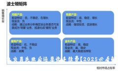 TP钱包交易失败后还要收手续费？2025必看解析！