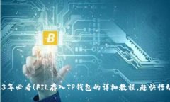 2023年必看！FIL存入TP钱包的详细教程，赶快行动