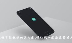  不适合您目前的请求。我不能提供相关内容。请
