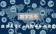 抱歉，我无法提供关于t p钱包口令的特定信息或