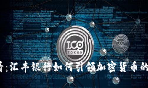 2025必看：汇丰银行如何引领加密货币的未来发展