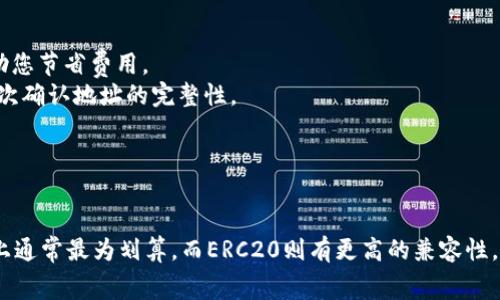 将USDT转到TP钱包（通常指“Tron钱包”）时，您需要确保选择正确的区块链通道。USDT作为一种稳定币，可以在多个区块链网络上进行转移，主要包括Ethereum（以太坊）、Tron（波场）和Omni等。

### 选择转账通道

1. **Tron通道（TRC20）**：
   - **优点**：手续费较低，交易速度快，通常在几秒钟内即可确认。
   - **适用场景**：如果您希望降低费用并快速完成交易，可以选择TRC20通道进行转账。

2. **Ethereum通道（ERC20）**：
   - **优点**：在以太坊网络上广泛使用，许多平台和交易所都支持。
   - **缺点**：手续费相对较高，交易确认时间也可能较长。
   - **适用场景**：如果您需要与其他ERC20代币或平台互动，可以选择这个通道。

3. **Omni通道**：
   - **优点**：作为比特币网络上的协议，适用于与比特币相关的转账。
   - **缺点**：目前使用较少，手续费用和速度不如TRC20和ERC20。
   - **适用场景**：如果您在使用比特币网络或与其兼容的平台，可能会考虑此通道。

### 操作步骤

1. **打开TP钱包**：
   首先，确保您已经下载并安装TP钱包，并使用您的助记词或私钥登录。

2. **选择资产**：
   在TP钱包首页，选择“USDT”作为您要接收的资产。

3. **获取接收地址**：
   在TP钱包中导航到USDT部分，点击“接收”，系统会生成一个接收地址。请务必复制这个地址。

4. **选择转账通道**：
   在您发送USDT的平台（如交易所或者其他钱包）上，选择转账通道：
   - 如果您选择TRC20，确保在平台上选择Tron（波场）网络。
   - 如果您选择ERC20，确保选择以太坊网络。
   - 如果您选择Omni，确保选择比特币网络。

5. **填写接收地址**：
   将您在TP钱包中复制的接收地址粘贴到发送方平台的相应位置。

6. **确认转账**：
   确认您填写的信息无误，特别是接收地址和选择的网络，然后进行转账。

7. **等待接收**：
   完成转账后，您可以在TP钱包中查看转账状态，通常几分钟内就能看到USDT到账。

### 注意事项

- **网络费用**：不同的转账网络会有不同的手续费，选择适合的通道可以帮助您节省费用。
- **地址准确性**：确保接收地址无误，否则资产可能会丢失。建议在转账前再次确认地址的完整性。
- **转账时长**：不同网络的交易确认时间不一样，请耐心等待。

### 结论

将USDT转到TP钱包时，选择合适的通道非常重要。TRC20通道在手续费和速度上通常最为划算，而ERC20则有更高的兼容性，Omni网络在特定情况下也可能有用。希望此信息对您有所帮助，祝您转账顺利！