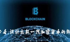 2025必看：设计出新一代加密货币的终极指南