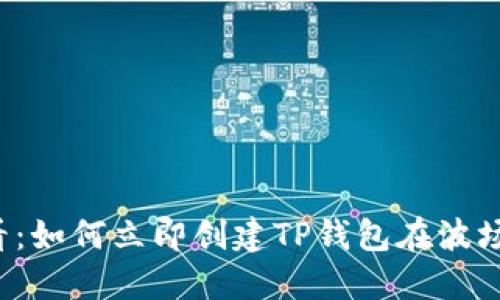 2025必看:如何立即创建TP钱包在波场链的账户