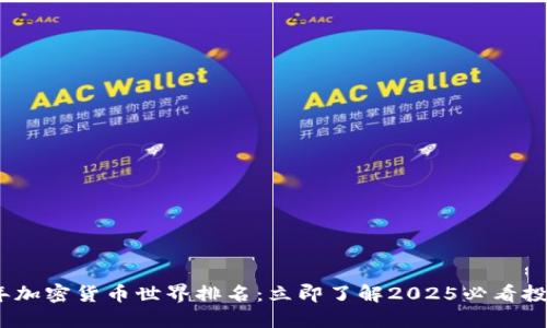 2023年加密货币世界排名：立即了解2025必看投资机会
