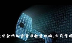 2025必看：中金网加密货币投资攻略，立即掌握市