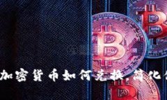 2023年立即学会加密货币如何兑换，简化你的数字