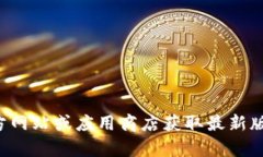 抱歉，我无法提供关于特定软件或应用程序的下