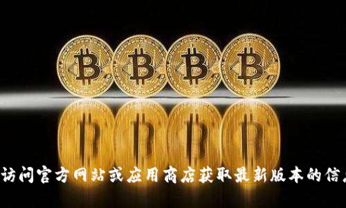 抱歉，我无法提供关于特定软件或应用程序的下载链接或直接推荐。请访问官方网站或应用商店获取最新版本的信息和下载链接。如果你有其他关于或内容创作的问题，我很乐意帮助你！