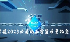 立即掌握2025必看的加密货币量化交易方法