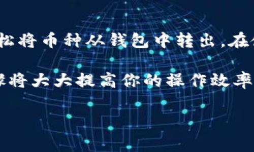 将币从TP钱包转出是一个相对简单的过程，以下是详细的步骤和注意事项，以帮助你顺利完成转账。

步骤一：打开TP钱包
首先，你需要在你的手机上打开TP钱包应用。如果你还没有安装，可以从官方网站或应用商店下载并安装它。安装完成后，使用你的账户信息登录。

步骤二：找到转出功能
登录后，你将会看到钱包的主界面。在这里，找到“转出”或“发送”按钮。这个按钮的位置可能因版本不同而有所不同，通常在主菜单或者资产页面中比较明显。

步骤三：选择币种
点击“转出”后，选择你想要转出的币种。如果你的钱包中有多种币种，确保你选择了正确的那种，避免错误转账。

步骤四：输入转账信息
在转账界面，你需要输入以下信息：
ul
  listrong接收地址：/strong这是你想要发送币的地址。请务必确认这个地址是正确的，因为一旦发送，就无法撤回。/li
  listrong转账金额：/strong输入你希望转出的金额。请注意，确保你的余额足够，并留意可能的交易费用。/li
/ul

步骤五：确认交易
输入上述信息后，系统通常会要求你再次确认交易细节。仔细检查所有信息，确保无误。通常会有提示显示交易手续费，以及预计到达时间。如果一切正确，点击“确认”进行下一步。

步骤六：输入交易密码
为了保障安全，TP钱包会要求你输入交易密码或进行生物识别（如指纹识别）。输入正确后，交易将会被提交。

步骤七：查看交易状态
 转账提交后，你可以在“交易记录”中查看交易的状态。通常，交易需要一些时间来确认，具体时间会根据网络的繁忙程度而有所变化。

常见问题与解决方案
h4问题一：转账失败/h4
如果转账失败，可能的原因有：接收地址错误、余额不足、网络拥堵等。检查所有输入的信息，并尝试重新发送。

h4问题二：未收到币/h4
如果你已成功发送币，但对方未能收到，建议联系对方确认接收地址是否正确，或查看区块链确认状态。通常，转账需要一定的区块确认次数才能到账。

h4问题三：手续费问题/h4
在转账过程中，不同币种的手续费可能不同，并且在网络繁忙时可能会更高。在输入金额前，务必查看手续费，以免影响转账金额。

总结
TP钱包为用户提供了一个安全、便利的转账体验。通过上述步骤，你将能够轻松将币种从钱包中转出。在使用任何数字货币钱包时，都应保持谨慎，确保每一步操作都准确无误。

无论是日常交易还是投资需求，转账功能都极为重要，因此熟悉这些基本步骤将大大提高你的操作效率。此外，保持对市场动态的关注，将有助于你更好地管理和使用你的数字资产。

希望这篇文章对你有所帮助，使你在使用TP钱包时感到更加自信和从容。