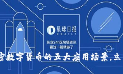 : 2025必看：加密数字货币的五大应用场景，立即了解未来趋势！