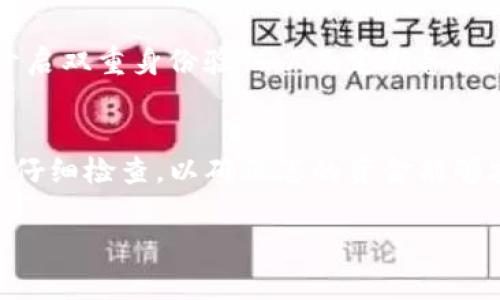 将TP钱包中的币提到交易所的过程相对简单，但需要确保您遵循每一个步骤，以避免损失或错误。以下是详细的指引，帮助您顺利完成这个过程。

第一步：准备工作
在开始之前，请确保您已经创建了一个TP钱包，并在其中存入了您希望转移到交易所的加密货币。此外，您还需要一个支持您所持币种的交易所账户。如果您还没有在交易所开设账户，请确保您根据交易所的要求完成注册与身份验证。

第二步：获取交易所的充值地址
登录到您选择的交易所账户，找到“充值”或“存款”选项。在这里，您会看到不同币种的充值地址。选择您想要提取的币种，并复制该地址。请务必确认此地址是正确的，因为一旦发送至错误地址，您的资产可能会永久丢失。

第三步：在TP钱包中发起转账
打开您的TP钱包，选择您想要转移的币种。在币的详细页面，您会看到“发送”或“转账”按钮。点击该按钮后，您需要粘贴刚刚从交易所复制的充值地址。此外，您还需要输入要转账的金额。请确保您在输入金额时考虑到网络手续费，以免因为手续费不足而导致转账失败。

第四步：确认交易信息
在发送之前，仔细审查所有信息，包括接收地址和转账金额。确保每个细节都是正确的。这一阶段是防止错误发生的关键环节。如果您有需要，可以设置交易的备注信息，虽然这通常不是必需的。在确认无误后，点击“确认”或“发送”按钮，发起转账请求。

第五步：等待确认和查阅状态
提交转账请求后，您需要等待区块链网络的确认，转账的速度依赖于当前网络的拥堵情况。如果网络情况良好，您的转账通常会在短时间内完成。您可以在TP钱包查看交易记录，通常会显示交易的状态及其交易ID，这样您就可以实时追踪它在区块链上的进展。

第六步：检查交易所账户
在等待一段时间后，登录到您的交易所账户，查看资金是否到位。通常情况下，您的资产应该在存款历史中显示为已入账。如果未能找到您的资金，请确认您的交易状态并联系交易所的客服以获取帮助。同时，您可以使用交易ID在区块链浏览器中查看交易状态，以确保转账确实发生并已被确认。

注意事项
在进行任何加密货币交易和转账时，请保持高度的谨慎。确保软件和网络设备是安全的，避免使用公共Wi-Fi进行交易。此外，考虑开启双重身份验证以及定期备份您的钱包信息，以防止丢失。此外，了解手续费结构，预见可能的损失也是十分重要的。

总结
总之，将TP钱包中的币提到交易所是一项相对简单的任务，但要求用户具备良好的信息安全意识和谨慎操作的习惯。每一步都应该仔细检查，以确保您的资金能够安全无误地转移至交易所。通过这整套流程，相信您能顺利地进行资产转移，继续您的加密货币交易之旅。

通过遵循上述步骤，您就能够将TP钱包的币安全地提取到交易所，进行更加多样化的投资和交易。希望这份指南能帮助到您！