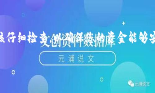 将TP钱包中的币提到交易所的过程相对简单，但需要确保您遵循每一个步骤，以避免损失或错误。以下是详细的指引，帮助您顺利完成这个过程。

第一步：准备工作
在开始之前，请确保您已经创建了一个TP钱包，并在其中存入了您希望转移到交易所的加密货币。此外，您还需要一个支持您所持币种的交易所账户。如果您还没有在交易所开设账户，请确保您根据交易所的要求完成注册与身份验证。

第二步：获取交易所的充值地址
登录到您选择的交易所账户，找到“充值”或“存款”选项。在这里，您会看到不同币种的充值地址。选择您想要提取的币种，并复制该地址。请务必确认此地址是正确的，因为一旦发送至错误地址，您的资产可能会永久丢失。

第三步：在TP钱包中发起转账
打开您的TP钱包，选择您想要转移的币种。在币的详细页面，您会看到“发送”或“转账”按钮。点击该按钮后，您需要粘贴刚刚从交易所复制的充值地址。此外，您还需要输入要转账的金额。请确保您在输入金额时考虑到网络手续费，以免因为手续费不足而导致转账失败。

第四步：确认交易信息
在发送之前，仔细审查所有信息，包括接收地址和转账金额。确保每个细节都是正确的。这一阶段是防止错误发生的关键环节。如果您有需要，可以设置交易的备注信息，虽然这通常不是必需的。在确认无误后，点击“确认”或“发送”按钮，发起转账请求。

第五步：等待确认和查阅状态
提交转账请求后，您需要等待区块链网络的确认，转账的速度依赖于当前网络的拥堵情况。如果网络情况良好，您的转账通常会在短时间内完成。您可以在TP钱包查看交易记录，通常会显示交易的状态及其交易ID，这样您就可以实时追踪它在区块链上的进展。

第六步：检查交易所账户
在等待一段时间后，登录到您的交易所账户，查看资金是否到位。通常情况下，您的资产应该在存款历史中显示为已入账。如果未能找到您的资金，请确认您的交易状态并联系交易所的客服以获取帮助。同时，您可以使用交易ID在区块链浏览器中查看交易状态，以确保转账确实发生并已被确认。

注意事项
在进行任何加密货币交易和转账时，请保持高度的谨慎。确保软件和网络设备是安全的，避免使用公共Wi-Fi进行交易。此外，考虑开启双重身份验证以及定期备份您的钱包信息，以防止丢失。此外，了解手续费结构，预见可能的损失也是十分重要的。

总结
总之，将TP钱包中的币提到交易所是一项相对简单的任务，但要求用户具备良好的信息安全意识和谨慎操作的习惯。每一步都应该仔细检查，以确保您的资金能够安全无误地转移至交易所。通过这整套流程，相信您能顺利地进行资产转移，继续您的加密货币交易之旅。

通过遵循上述步骤，您就能够将TP钱包的币安全地提取到交易所，进行更加多样化的投资和交易。希望这份指南能帮助到您！