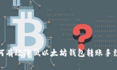 2025必看：如何有效降低以太坊钱包转账手续费？