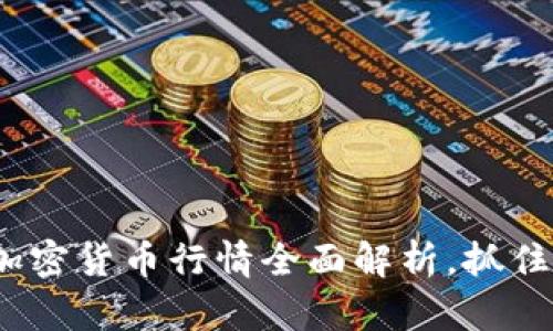2025必看：比特币加密货币行情全面解析，抓住投资机会立即行动！