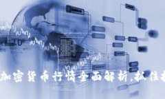 2025必看：比特币加密货币行情全面解析，抓住投