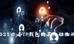 立即了解！2025必看TP钱包购买小动物的方法与技
