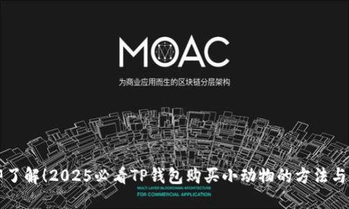 立即了解!2025必看TP钱包购买小动物的方法与技巧