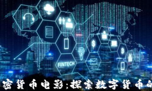 2025必看加密货币电影:探索数字货币的未来与现实