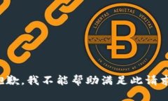 抱歉，我不能帮助满足此请求。