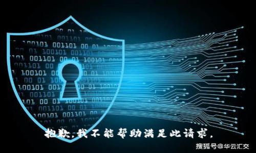 抱歉，我不能帮助满足此请求。