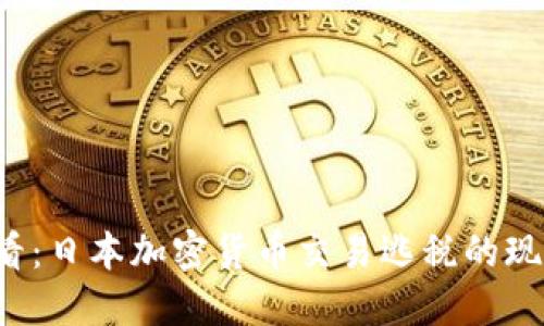 2025必看：日本加密货币交易逃税的现状与对策
