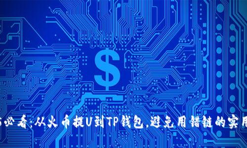 2025必看:从火币提U到TP钱包,避免用错链的实用指南