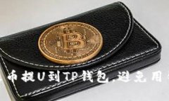 2025必看：从火币提U到TP钱包，避免用错链的实用