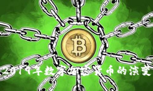 2025必看：2019年数字加密货币的演变与未来展望