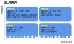 2025必看：2019年数字加密货币的演变与未来展望