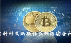 抱歉，您提到的内容似乎涉及到某种形式的欺诈