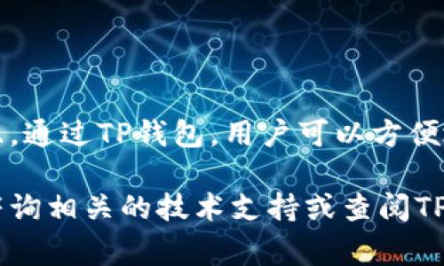 在TP钱包中购买以太坊（ETH）是一个相对简单的过程。以下是详细的步骤和注意事项，帮助您轻松完成交易。

步骤 1：下载和安装TP钱包
首先，您需要在您的手机或平板电脑上下载TP钱包。可以在应用商店中搜索“TP Wallet”进行下载安装。安装完成后，打开应用程序。

步骤 2：创建或导入钱包
在打开TP钱包后，您将看到一个欢迎页面。您可以选择创建一个新钱包，或如果您已经有一个钱包，可以选择导入钱包。创建新钱包时，请确保记下和保存您的助记词，以防丢失访问权限。

步骤 3：访问购买功能
成功创建或导入钱包后，您将进入主界面。在主界面上，查找“买币”或者“购买加密货币”选项。不同版本的TP钱包界面可能略有不同，但大致步骤是相似的。

步骤 4：选择以太坊 (ETH)
在购买界面，您通常会看到多个可购买的加密币列表。在这里，选择以太坊（ETH）。系统可能会显示当前以太坊的市场价格。

步骤 5：选择支付方式
购买ETH时，您可以根据自己的情况选择合适的支付方式。常见的支付选项包括信用卡、借记卡或通过其他加密货币进行购买。选择您的支付方式后，输入您想要购买的ETH数量。

步骤 6：确认交易
输入购买数量后，系统通常会显示总费用，包括可能的手续费用。在确认所有信息无误后，点击“确认”或“购买”按钮。此时，您可能需要进行身份验证，某些支付方式可能要求提供身份信息。

步骤 7：检查您的钱包余额
交易完成后，等待几分钟到几个小时，具体取决于网络拥堵状况。您可以立即返回主界面检查您的ETH余额，以确认交易是否成功。

注意事项
在购买以太坊时，请注意以下几点：
ul
li**网络费用：** 所有加密交易都需要支付网络费用，请确保您在购买时考虑到这一点。/li
li**市场波动：** 加密货币市场波动较大，因此在购买前请充分了解市场情况。/li
li**安全性：** 确保您下载的是TP钱包的官方版本，并定期更新应用以保证安全。/li
/ul

总结
在TP钱包中购买以太坊相对简单，用户只需按照以上步骤完成资产的购买。而且，通过TP钱包，用户可以方便地管理和交易其他加密货币。记得在交易过程中保持谨慎，以确保资产的安全。 

希望以上步骤能帮助您顺利在TP钱包中购买以太坊。如果有任何疑问，请随时咨询相关的技术支持或查阅TP钱包的官方帮助文档。