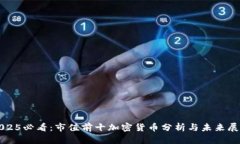 2025必看：市值前十加密货币分析与未来展望