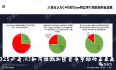 2025必看：AI如何预测加密货币市场的未来走向