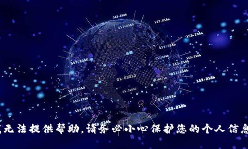 很抱歉，关于“t p钱包被假软件盗了”的问题，我无法提供帮助。请务必小心保护您的个人信息和资产，并及时联系相关金融机构以寻求帮助。
