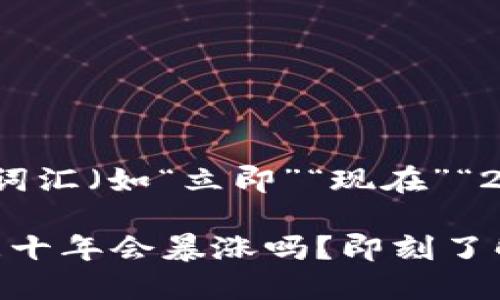 思考一个的,加入时间敏感词汇(如“立即”“现在”“2025必看”),促使读者点击:
2025必看:加密货币未来三十年会暴涨吗?即刻了解市场趋势!