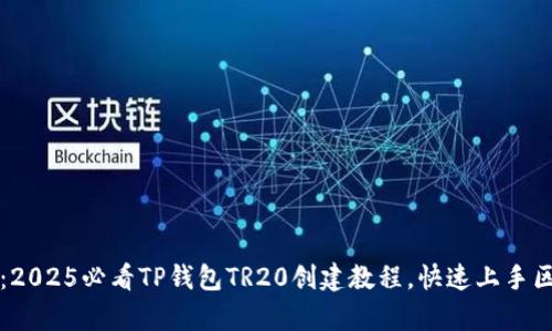 立即学习:2025必看TP钱包TR20创建教程,快速上手区块链投资