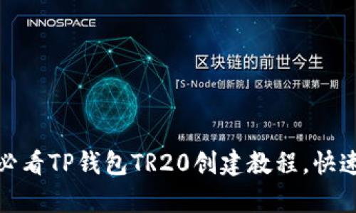 立即学习:2025必看TP钱包TR20创建教程,快速上手区块链投资