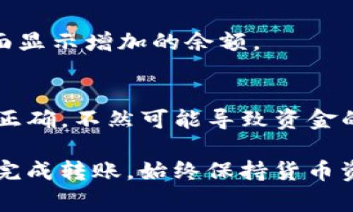 将资金从TP钱包转移到一个特定平台（如欧意）通常会涉及几个步骤，以下是一个大致的步骤指南。这些步骤可能因具体平台的设置和你个人的钱包配置而有所不同，因此请根据实际情况进行调整。

### 步骤一：了解平台要求
在开始转账之前，首先需要了解欧意平台对资金转入的具体要求和支持的币种。确保TP钱包中持有的资产与你希望转入的资产类型相匹配，例如，如果欧意支持ETH，那么你需要确保TP钱包中也有ETH可供转账。

### 步骤二：获取欧意的充值地址
登录你的欧意账户，并查找充值或资产管理页面。在这里，你应该能够找到你的充值地址。这通常是一个长长的字符串，类似于钱包地址。确保复制这一地址，确保没有任何遗漏或者错误。

### 步骤三：打开TP钱包
启动TP钱包，并登录到你的账户。在钱包的主界面，你将能够看到你当前的资产清单。选择你希望转出的资产，例如Ethereum或其他支持的代币。

### 步骤四：进行转账
在TP钱包中，找到“发送”或者“转账”选项。通常你需要填写以下信息：
ul
    listrong接收地址：/strong粘贴你从欧意获取的充值地址。/li
    listrong金额：/strong填写你希望转账的金额。/li
    listrong手续费：/strong选择合适的手续费，通常手续费越高，转账确认的速度越快。/li
/ul

检查所有信息，确保输入正确后，点击确认转账。

### 步骤五：确认转账成功
一旦你点击确认转账，TP钱包将会处理该请求。根据区块链的拥堵情况，这可能需要几分钟到几十分钟的时间。你可以通过在区块链浏览器中查看交易哈希（transaction hash）来追踪交易状态。

### 步骤六：在欧意确认资金到账
在部分时间后，返回你的欧意账户，核实资金是否已经到账。一般情况下，到账后会在资产页面显示增加的余额。

### 总结
以上就是从TP钱包转账到欧意平台的一般步骤。虽然过程简单，但是需要仔细确保每一步都正确，不然可能导致资金的丢失。在进行任何转账操作时，总是要保持谨慎。

如果在操作过程中遇到问题，建议咨询平台的客服或者查阅相关帮助文档，确保你能够顺利完成转账。始终保持货币资产的安全，定期备份你的钱包，并使用强密码，确保账户不被他人访问。