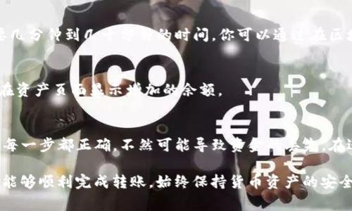 将资金从TP钱包转移到一个特定平台（如欧意）通常会涉及几个步骤，以下是一个大致的步骤指南。这些步骤可能因具体平台的设置和你个人的钱包配置而有所不同，因此请根据实际情况进行调整。

### 步骤一：了解平台要求
在开始转账之前，首先需要了解欧意平台对资金转入的具体要求和支持的币种。确保TP钱包中持有的资产与你希望转入的资产类型相匹配，例如，如果欧意支持ETH，那么你需要确保TP钱包中也有ETH可供转账。

### 步骤二：获取欧意的充值地址
登录你的欧意账户，并查找充值或资产管理页面。在这里，你应该能够找到你的充值地址。这通常是一个长长的字符串，类似于钱包地址。确保复制这一地址，确保没有任何遗漏或者错误。

### 步骤三：打开TP钱包
启动TP钱包，并登录到你的账户。在钱包的主界面，你将能够看到你当前的资产清单。选择你希望转出的资产，例如Ethereum或其他支持的代币。

### 步骤四：进行转账
在TP钱包中，找到“发送”或者“转账”选项。通常你需要填写以下信息：
ul
    listrong接收地址：/strong粘贴你从欧意获取的充值地址。/li
    listrong金额：/strong填写你希望转账的金额。/li
    listrong手续费：/strong选择合适的手续费，通常手续费越高，转账确认的速度越快。/li
/ul

检查所有信息，确保输入正确后，点击确认转账。

### 步骤五：确认转账成功
一旦你点击确认转账，TP钱包将会处理该请求。根据区块链的拥堵情况，这可能需要几分钟到几十分钟的时间。你可以通过在区块链浏览器中查看交易哈希（transaction hash）来追踪交易状态。

### 步骤六：在欧意确认资金到账
在部分时间后，返回你的欧意账户，核实资金是否已经到账。一般情况下，到账后会在资产页面显示增加的余额。

### 总结
以上就是从TP钱包转账到欧意平台的一般步骤。虽然过程简单，但是需要仔细确保每一步都正确，不然可能导致资金的丢失。在进行任何转账操作时，总是要保持谨慎。

如果在操作过程中遇到问题，建议咨询平台的客服或者查阅相关帮助文档，确保你能够顺利完成转账。始终保持货币资产的安全，定期备份你的钱包，并使用强密码，确保账户不被他人访问。