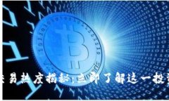 2023年加密货币交易热度揭秘：立即了解这一投资